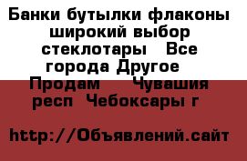 Банки,бутылки,флаконы,широкий выбор стеклотары - Все города Другое » Продам   . Чувашия респ.,Чебоксары г.
